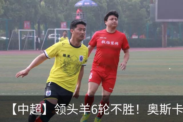 【中超】领头羊6轮不胜！奥斯卡致胜球 玉昆1比0蓉城