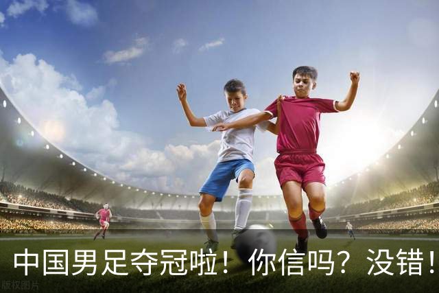 中国男足夺冠啦！你信吗？没错！冠军不是台风吹来？U17，牛！