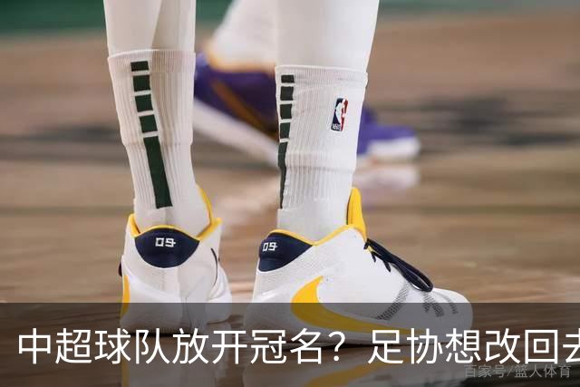 中超球队放开冠名？足协想改回去没那么简单