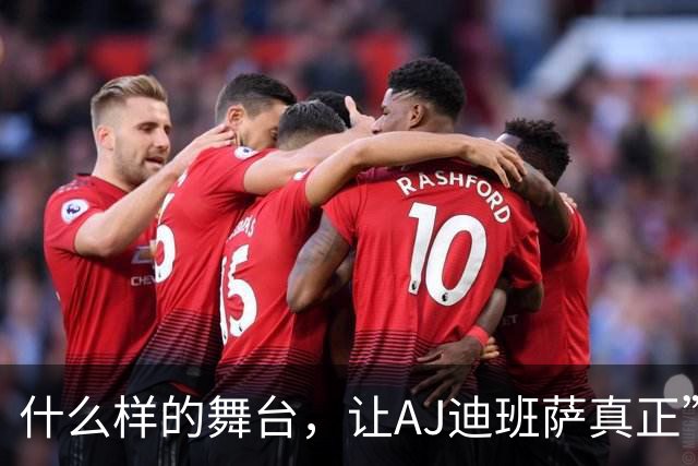 什么样的舞台，让AJ迪班萨真正”名扬全美”？
