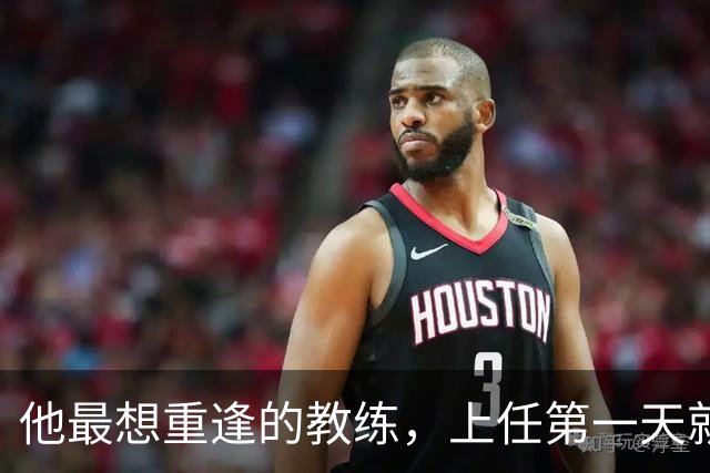 他最想重逢的教练，上任第一天就放出狠话