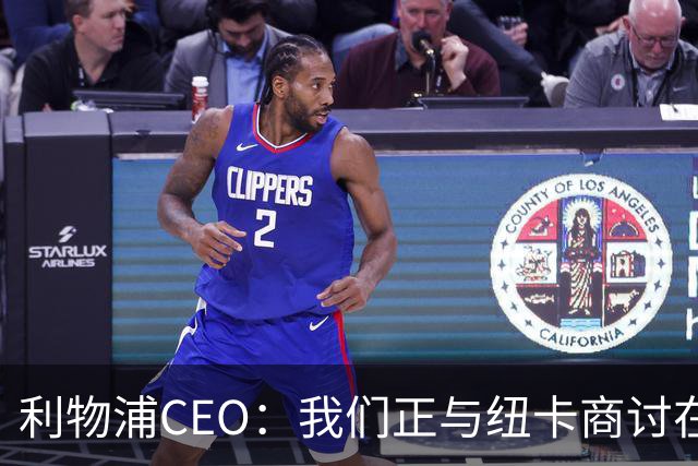 利物浦CEO：我们正与纽卡商讨在英超首轮如何致敬凯文-基冈