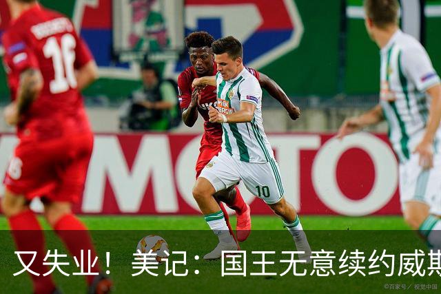 又失业！美记：国王无意续约威斯布鲁克，威少又得重新找工作！