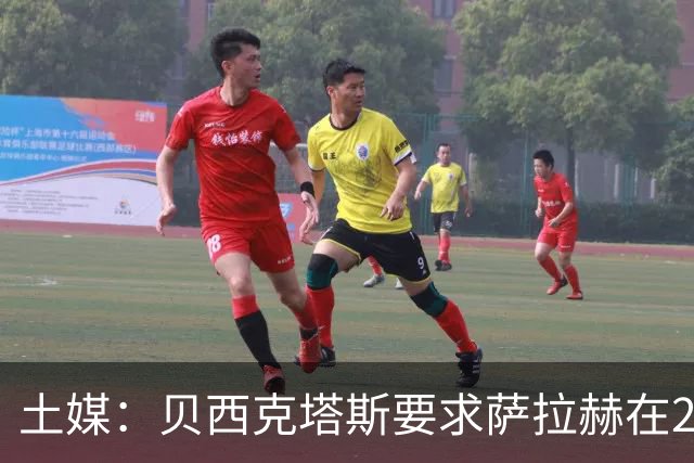 土媒：贝西克塔斯要求萨拉赫在24小时内做出决定