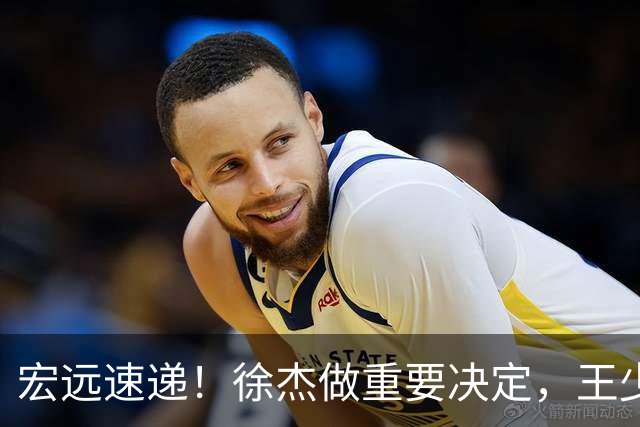 宏远速递！徐杰做重要决定，王少杰无缘回归，4人升上一队