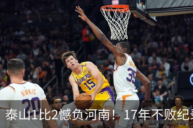 泰山1比2憾负河南！17年不败纪录作古，赛后听听宿茂臻怎么说