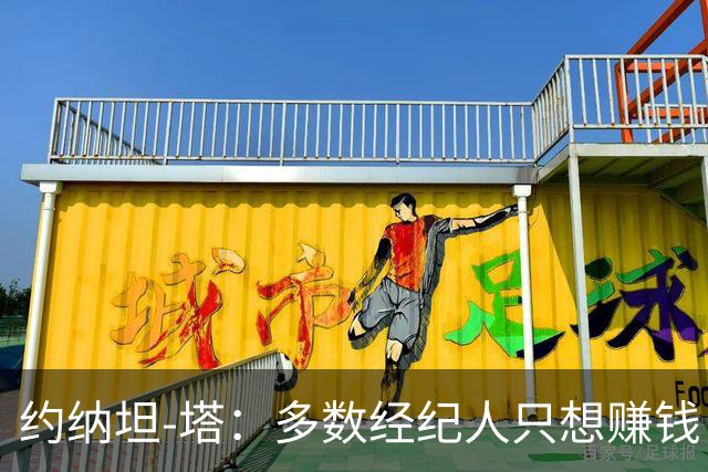 约纳坦-塔：多数经纪人只想赚钱，而很多球员就像是大号婴儿