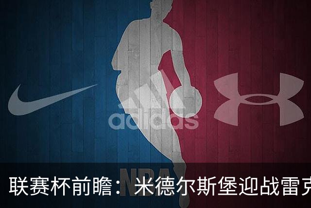 联赛杯前瞻：米德尔斯堡迎战雷克瑟姆，黑尔伯格新体系迎首秀