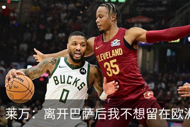 莱万：离开巴萨后我不想留在欧洲；世界杯还不是最强的亚马尔