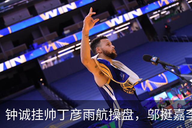 钟诚挂帅丁彦雨航操盘，邬挺嘉李祥波刘毅全来了，CBA名额稳了？