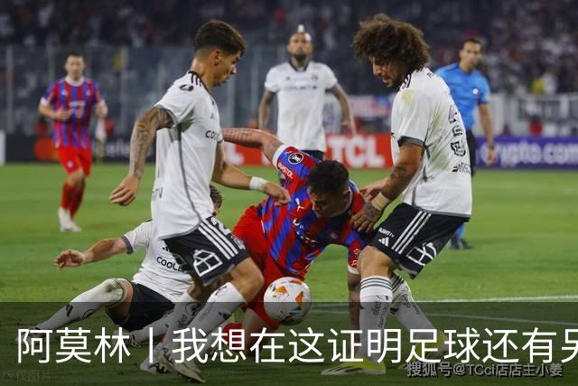 阿莫林丨我想在这证明足球还有另一种踢法