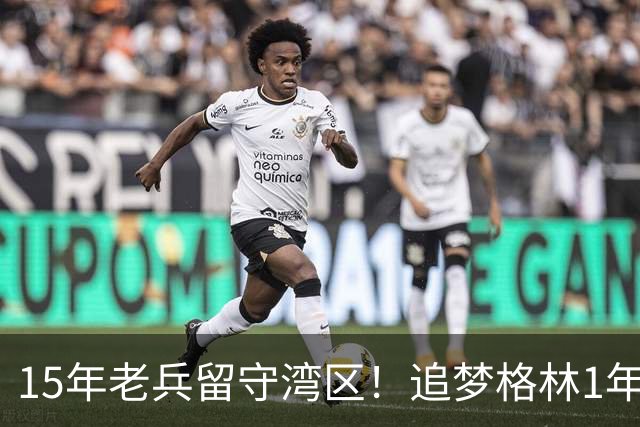 15年老兵留守湾区！追梦格林1年2770万续约勇士，继续冲击第五冠