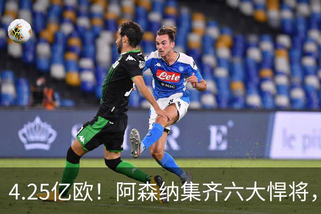 4.25亿欧！阿森纳集齐六大悍将，中场配置登顶全欧新赛季剑指双冠