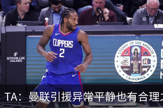 TA：曼联引援异常平静也有合理之处，卡里克在打造稳定的阵容